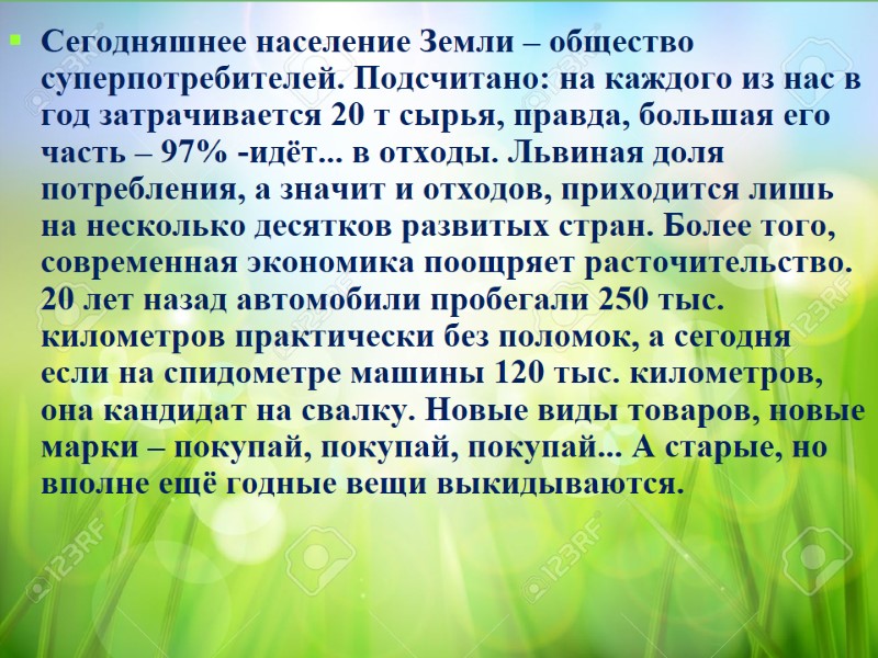 Сегодняшнее население Земли – общество суперпотребителей. Подсчитано: на каждого из нас в год затрачивается
